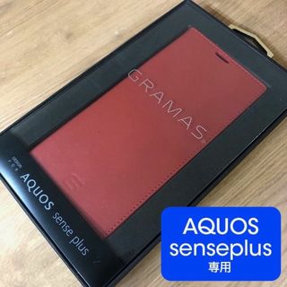 AQUOS - 本革 GRAMAS AQUOS sense plus 手帳型 レッド シャープ