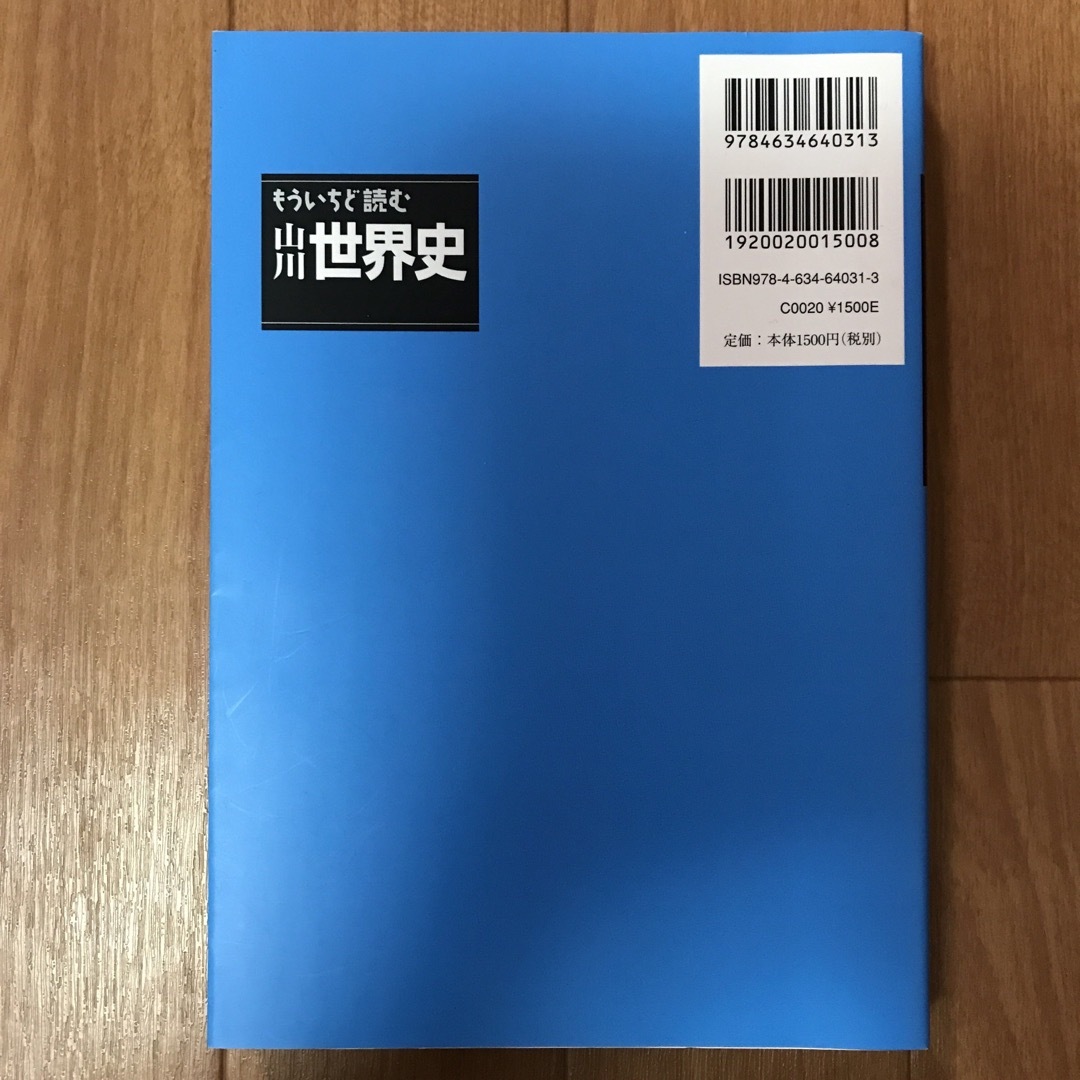 もういちど読む山川世界史 エンタメ/ホビーの本(その他)の商品写真