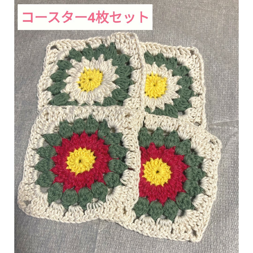 【ハンドメイド】コースター 4枚セット ハンドメイドの生活雑貨(キッチン小物)の商品写真