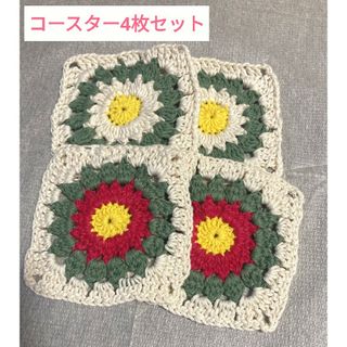 【ハンドメイド】コースター 4枚セット(キッチン小物)