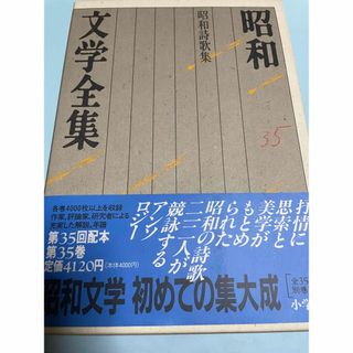 昭和文学全集〈第３５巻〉現代詩歌の精華、昭和詩歌集(文学/小説)