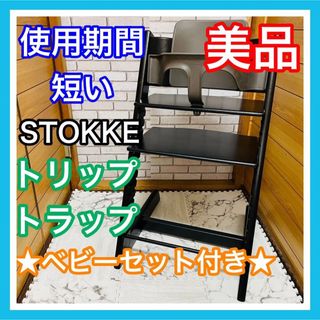 Stokke - 使用5ヶ月 美品 ストッケ トリップトラップ ベビーセット付き