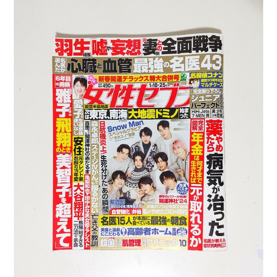 小学館(ショウガクカン)の「女性セブン2024」４冊まとめ売り(1/18～2/15)本・雑誌・付録＊小学館 エンタメ/ホビーの雑誌(アート/エンタメ/ホビー)の商品写真