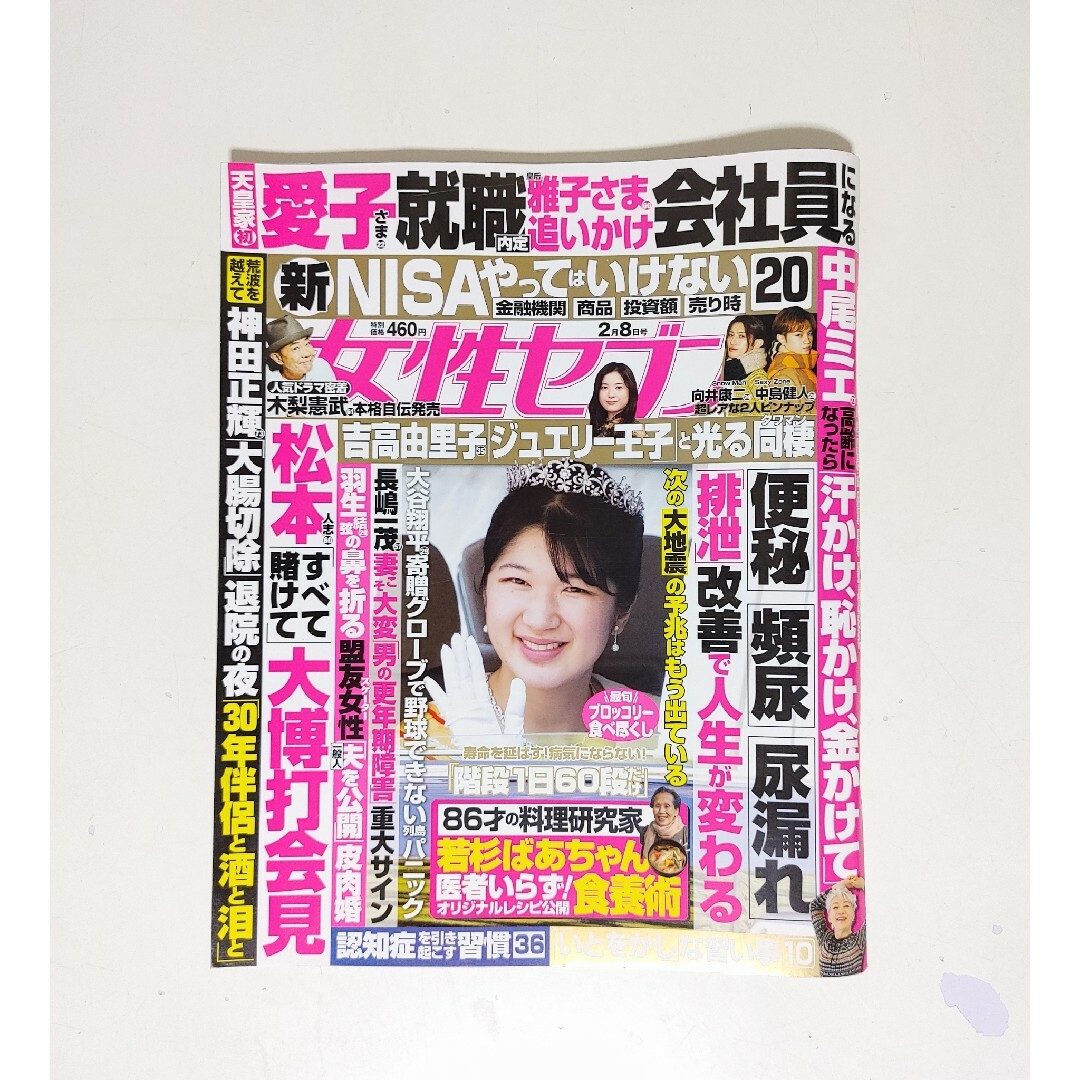 小学館(ショウガクカン)の「女性セブン2024」４冊まとめ売り(1/18～2/15)本・雑誌・付録＊小学館 エンタメ/ホビーの雑誌(アート/エンタメ/ホビー)の商品写真