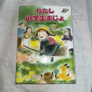 キンノホシシャ(金の星社)のわたし小学生まじょ(絵本/児童書)