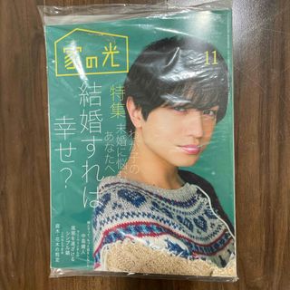 家の光　11月号　中島健人(アート/エンタメ/ホビー)