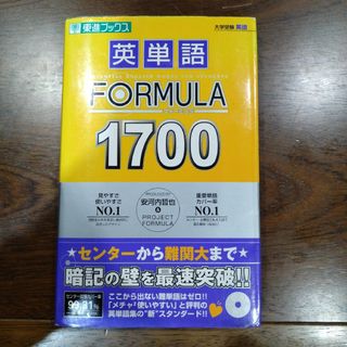 英単語ｆｏｒｍｕｌａ　１７００(語学/参考書)