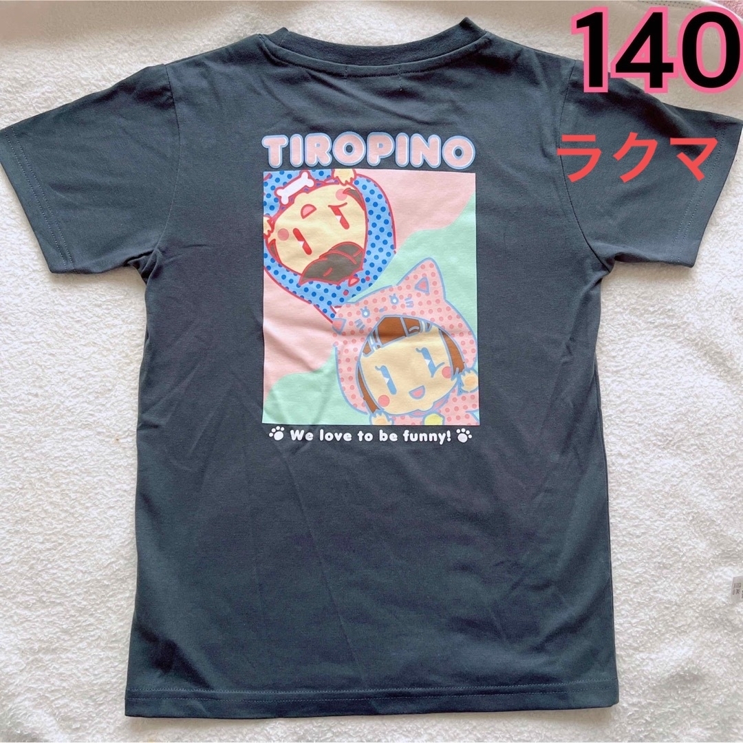 しまむら(シマムラ)の【新品】ちろぴの 半袖Tシャツ 140cm しまむら ちろる ぴの キッズ/ベビー/マタニティのキッズ服女の子用(90cm~)(Tシャツ/カットソー)の商品写真