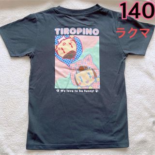 シマムラ(しまむら)の【新品】ちろぴの 半袖Tシャツ 140cm しまむら ちろる ぴの(Tシャツ/カットソー)