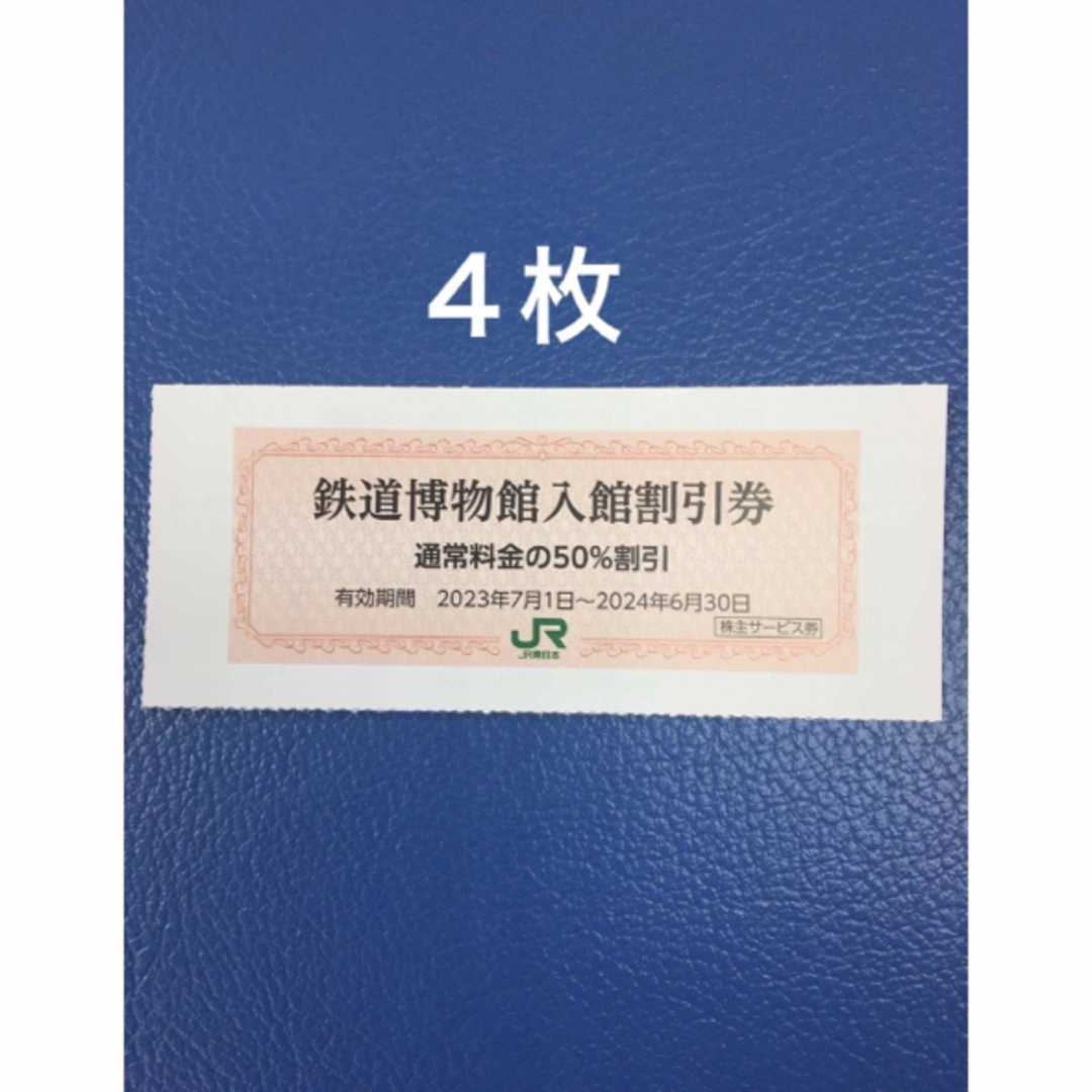 JR(ジェイアール)の４枚🚈鉄道博物館大宮ご入館50％割引券🚈増量も可能 チケットの施設利用券(美術館/博物館)の商品写真