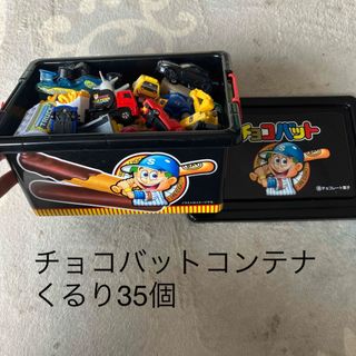 お菓子　コンテナBOX  チョコバット　くるま　35個　詰合わせ(キャラクターグッズ)