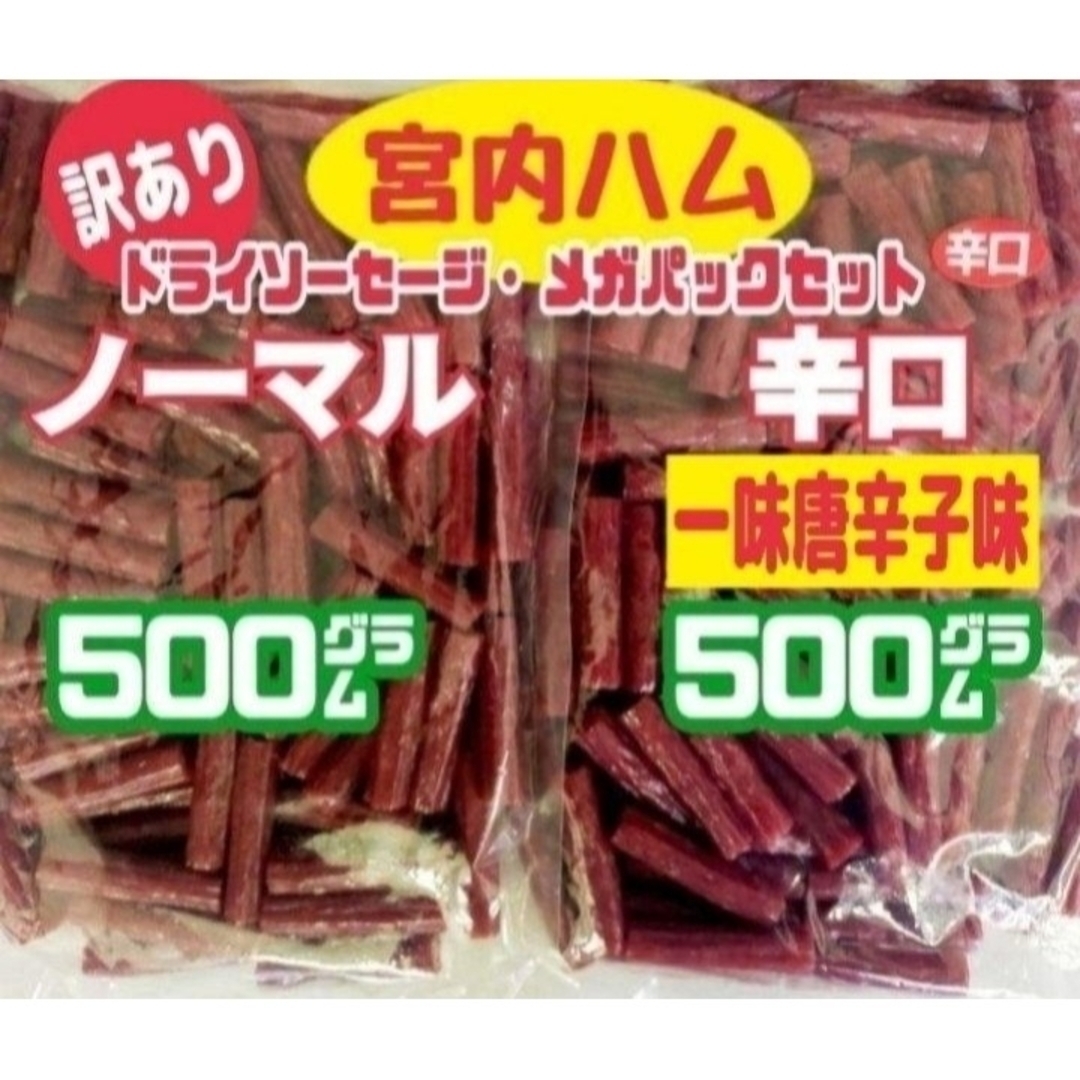 ☆ノーマルと辛口・一味唐辛子味☆宮内ハム・ドライソーセージ・メガパック  ２袋 食品/飲料/酒の食品(菓子/デザート)の商品写真