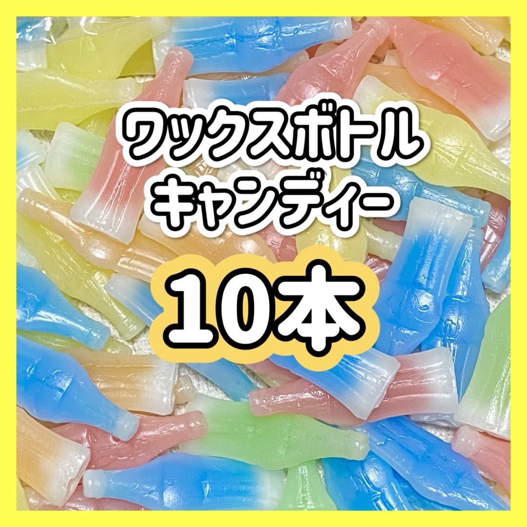 緑なし　ワックスボトル　ワックスボトルキャンディー　10本　ASMR モッパン 食品/飲料/酒の食品(菓子/デザート)の商品写真