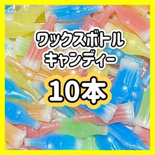 緑なし　ワックスボトル　ワックスボトルキャンディー　10本　ASMR モッパン(菓子/デザート)