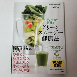 からだの中から若返るグリ－ンスム－ジ－健康法(結婚/出産/子育て)