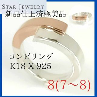 スタージュエリー(STAR JEWELRY)の【仕上済・極美品】✨スタージュエリー　リング　8号　K18　SV　コンビ　指輪(リング(指輪))