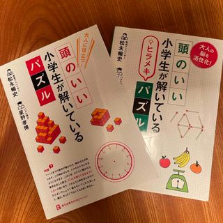 頭のいい小学生が解いているパズル　2冊セット(絵本/児童書)