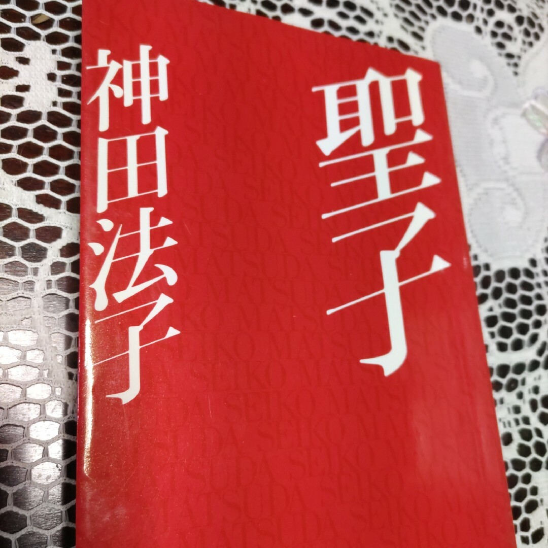 聖子　神田法子 エンタメ/ホビーの本(語学/参考書)の商品写真