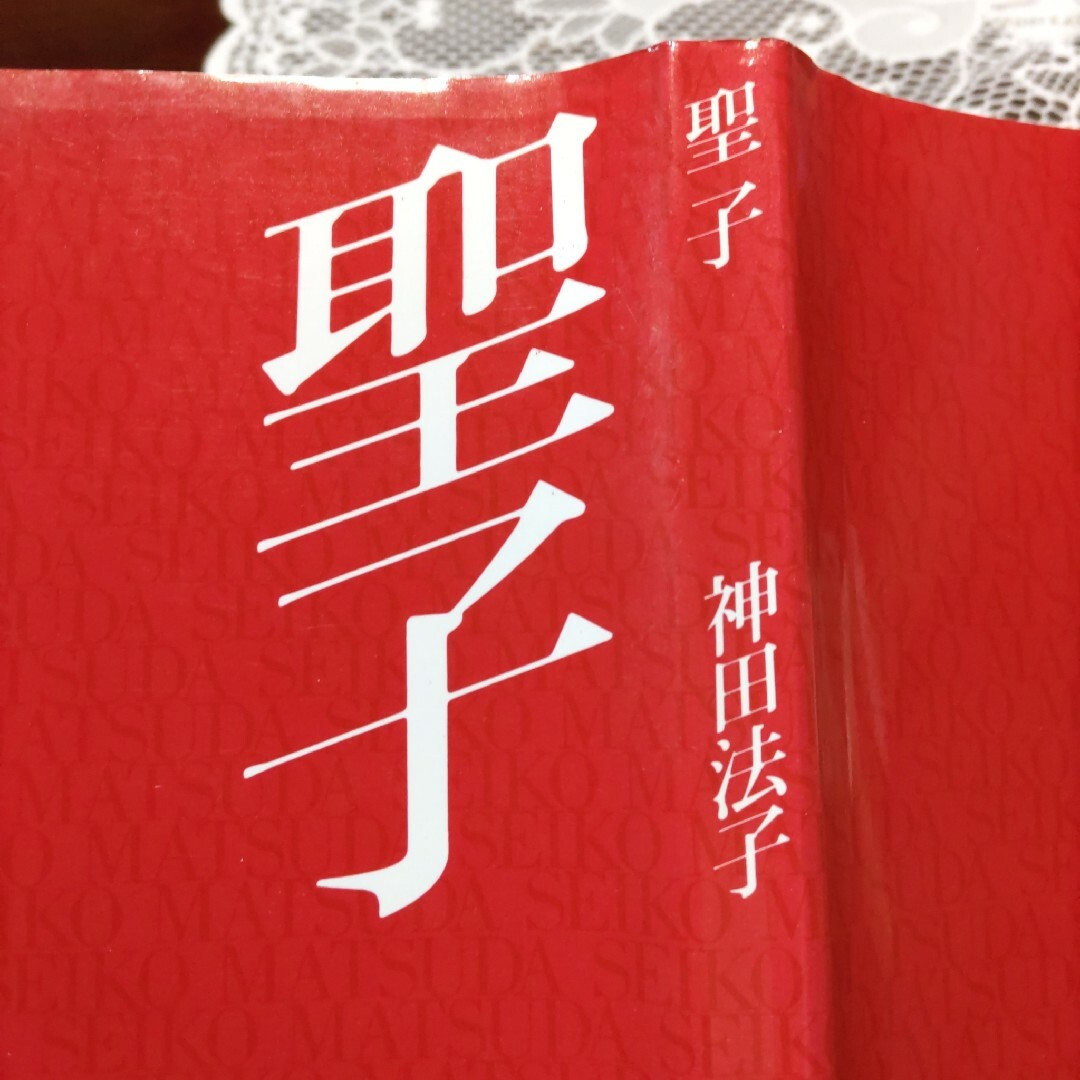 聖子　神田法子 エンタメ/ホビーの本(語学/参考書)の商品写真