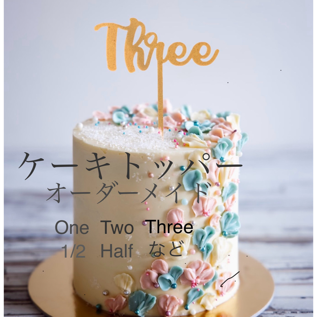 木製 Oneケーキトッパー 1,2,3歳 誕生日 ハンドメイドのパーティー(その他)の商品写真