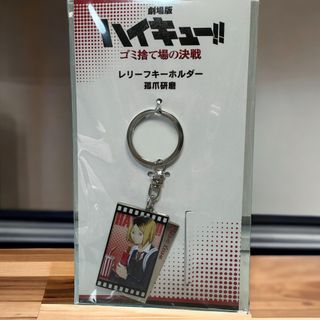 シュウエイシャ(集英社)のハイキュー!! 孤爪研磨 キーホルダー(キーホルダー)