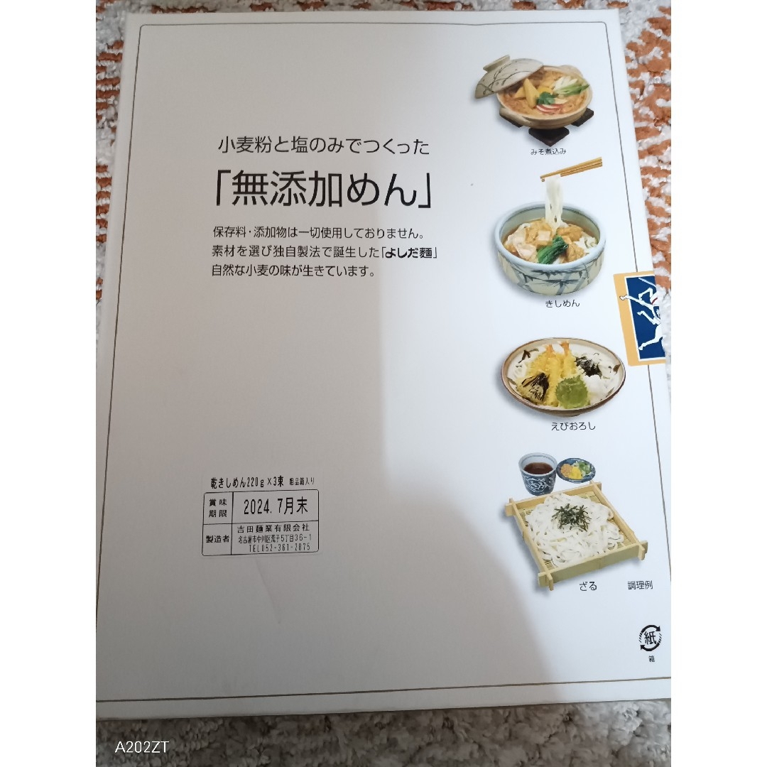 創業明治23年　無添加　よしだ手作り麺（乾きしめん×3束粗品箱入り） 食品/飲料/酒の食品(麺類)の商品写真