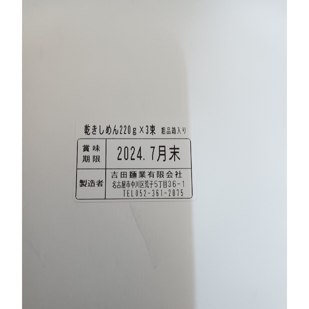 創業明治23年　無添加　よしだ手作り麺（乾きしめん×3束粗品箱入り） 食品/飲料/酒の食品(麺類)の商品写真