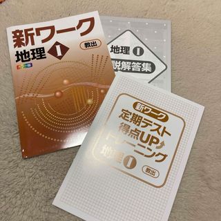 新ワーク 社会　地理　中1 教　教科書準拠 新品 最新版 別冊解答付き(語学/参考書)