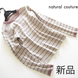 ナチュラルクチュール(natural couture)の新品natural coutureナイスクラップ 刺繍ボーダーリブニット/GR(ニット/セーター)