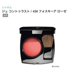 シャネル(CHANEL)のCHANEL ジュ　コントゥラスト430(チーク)