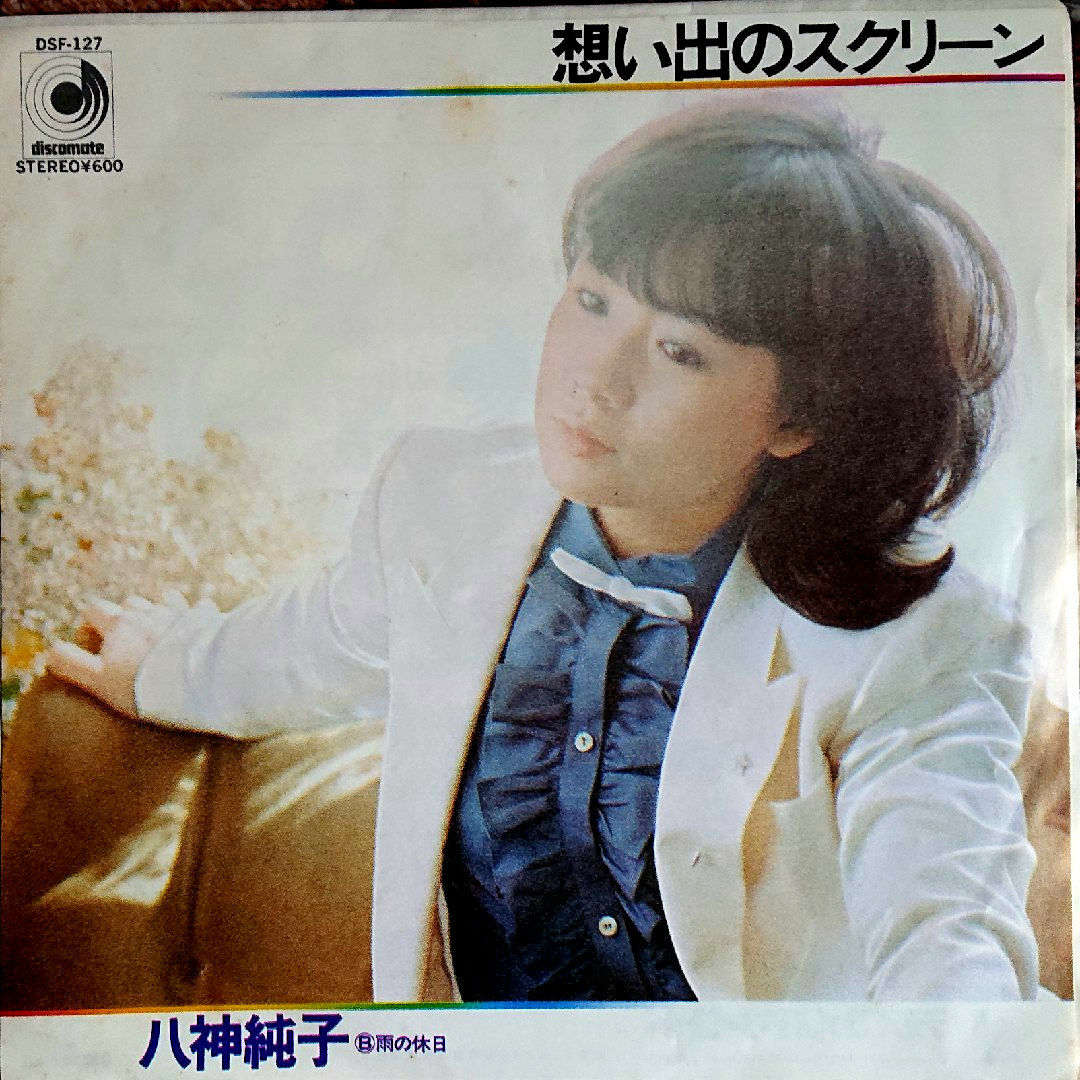 八神純子EPレコード5点組【みずいろの雨/Mr.ブルー/想い出のスクリーン/他】 八神純子EPレコード5点組【みずいろの雨/Mr.ブルー/想い出のスクリーン/他】
