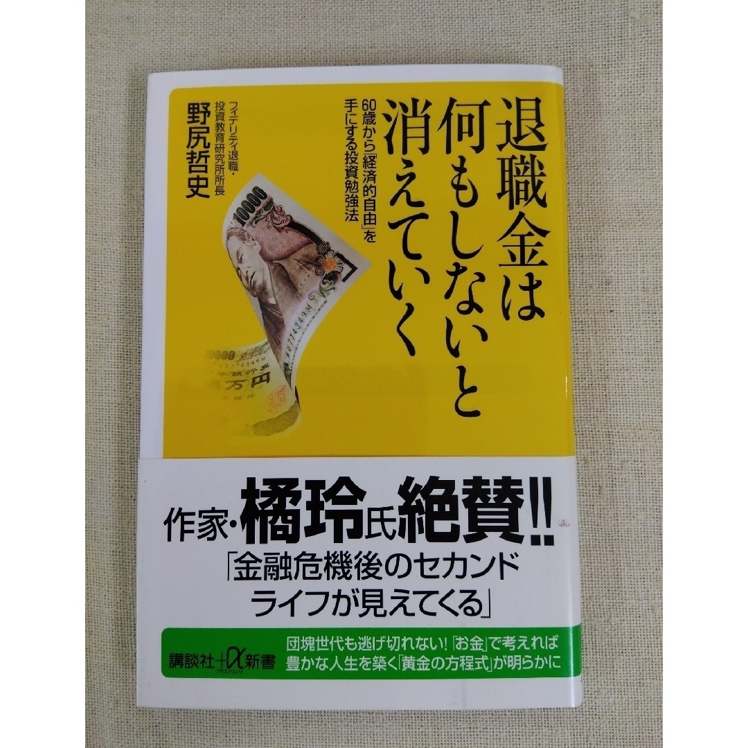 退職金は何もしないと消えていく エンタメ/ホビーの本(その他)の商品写真