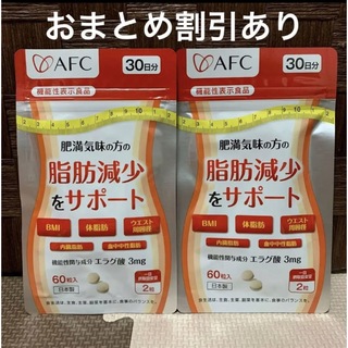 エーエフシー(AFC)のAFC エーエフシー 脂肪減少をサポート エラグ酸 30日分 2袋 新品(ダイエット食品)