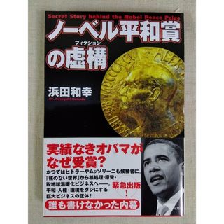 タカラジマシャ(宝島社)のノ－ベル平和賞の虚構(人文/社会)