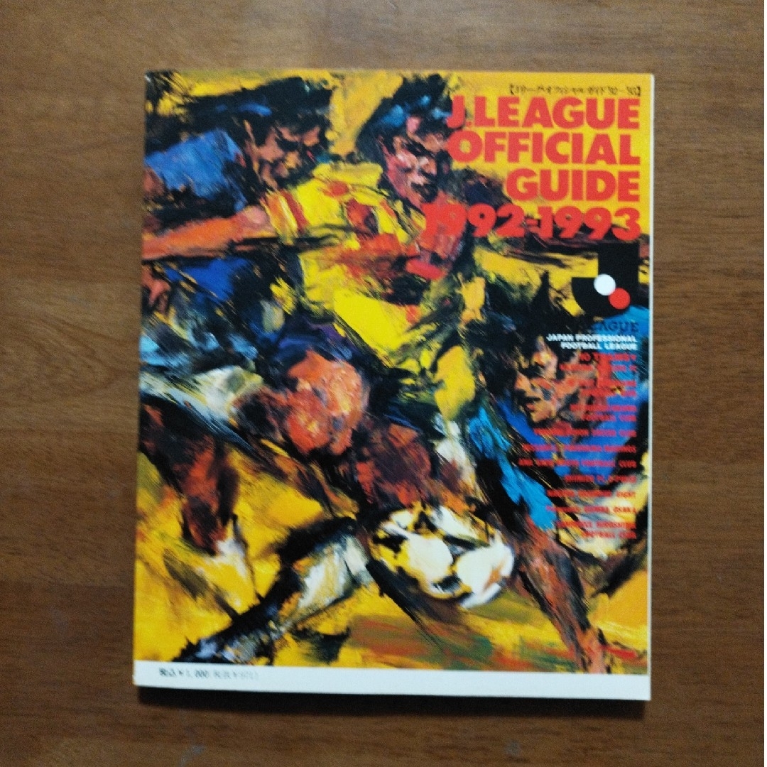 Jリーグオフィシャルガイド1992/93」の通販 by ABCえほん's Jリーグオフィシャルガイド1992/93」の通販 by ABCえほん's