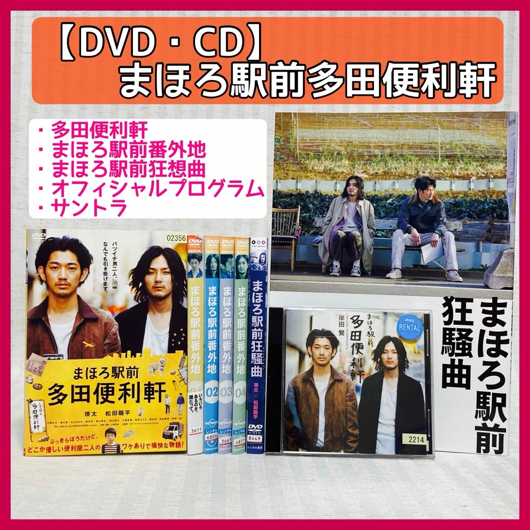 【DVD・CD】まほろ駅前多田便利軒・番外地・狂想曲　瑛太・松田龍平 エンタメ/ホビーのDVD/ブルーレイ(日本映画)の商品写真