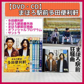 【DVD・CD】まほろ駅前多田便利軒・番外地・狂想曲　瑛太・松田龍平(日本映画)