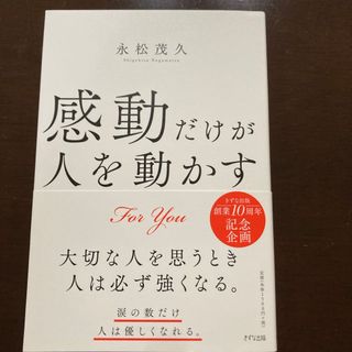 感動だけが人を動かす(文学/小説)