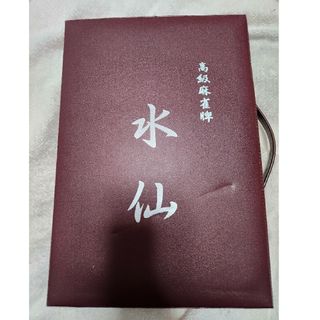 高級麻雀牌 水仙 ほぼ新品