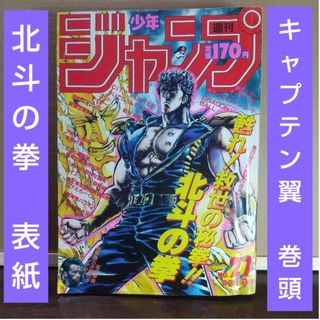 シュウエイシャ(集英社)の週刊少年ジャンプ 1987年27号※北斗の拳 表紙※キャプテン翼 巻頭カラー(少年漫画)