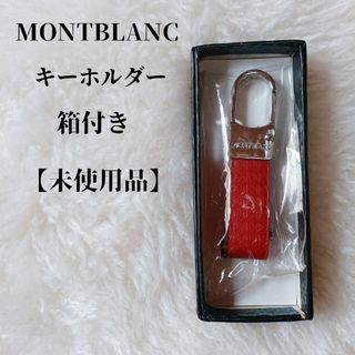 MONTBLANC - 【未使用品❤️】MONTBLANCモンブラン　キーリング キーホルダー赤 箱付