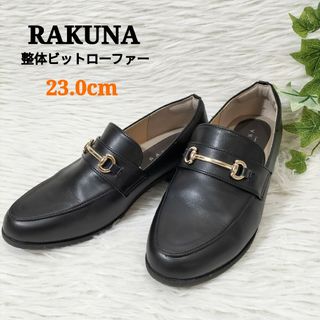 RAKUNA 整体ビットローファー シューズ 日本製 ブラック 23cm(ローファー/革靴)