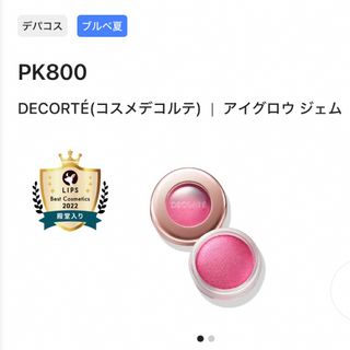 コスメデコルテ(COSME DECORTE)の最終値下げ‼️コスメデコルテ アイグロウ ジェム PK800 6g(アイシャドウ)