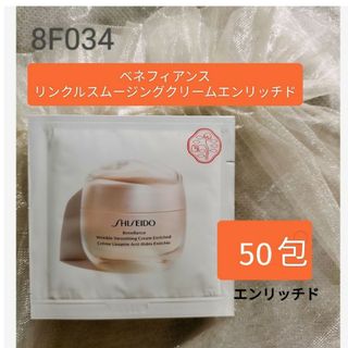 シセイドウ(SHISEIDO (資生堂))のベネフィアンスリンクルスムージングクリームエンリッチド(フェイスクリーム)