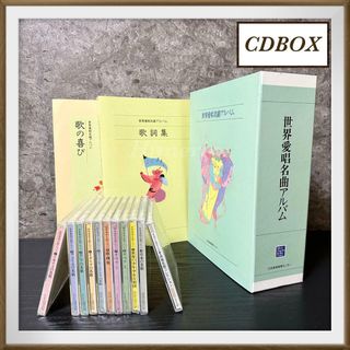 ユーキャン「世界愛唄名曲アルバム CDBOX(11枚組)」未開封デッドストック品(ワールドミュージック)