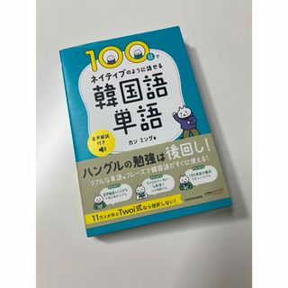 カドカワショテン(角川書店)の超日品　韓国語　本　単語　100日で話せる(語学/参考書)