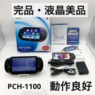 PlayStation Vita - 【完品・液晶美品】PlayStation Vita PCH-1100 ブラック