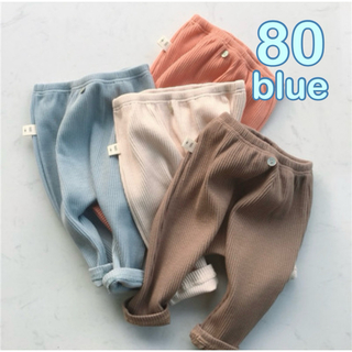 80cm  子供服　ズボン　レギンス　パンツ　ベビー　キッズ　ブルー　おしゃれ(パンツ)