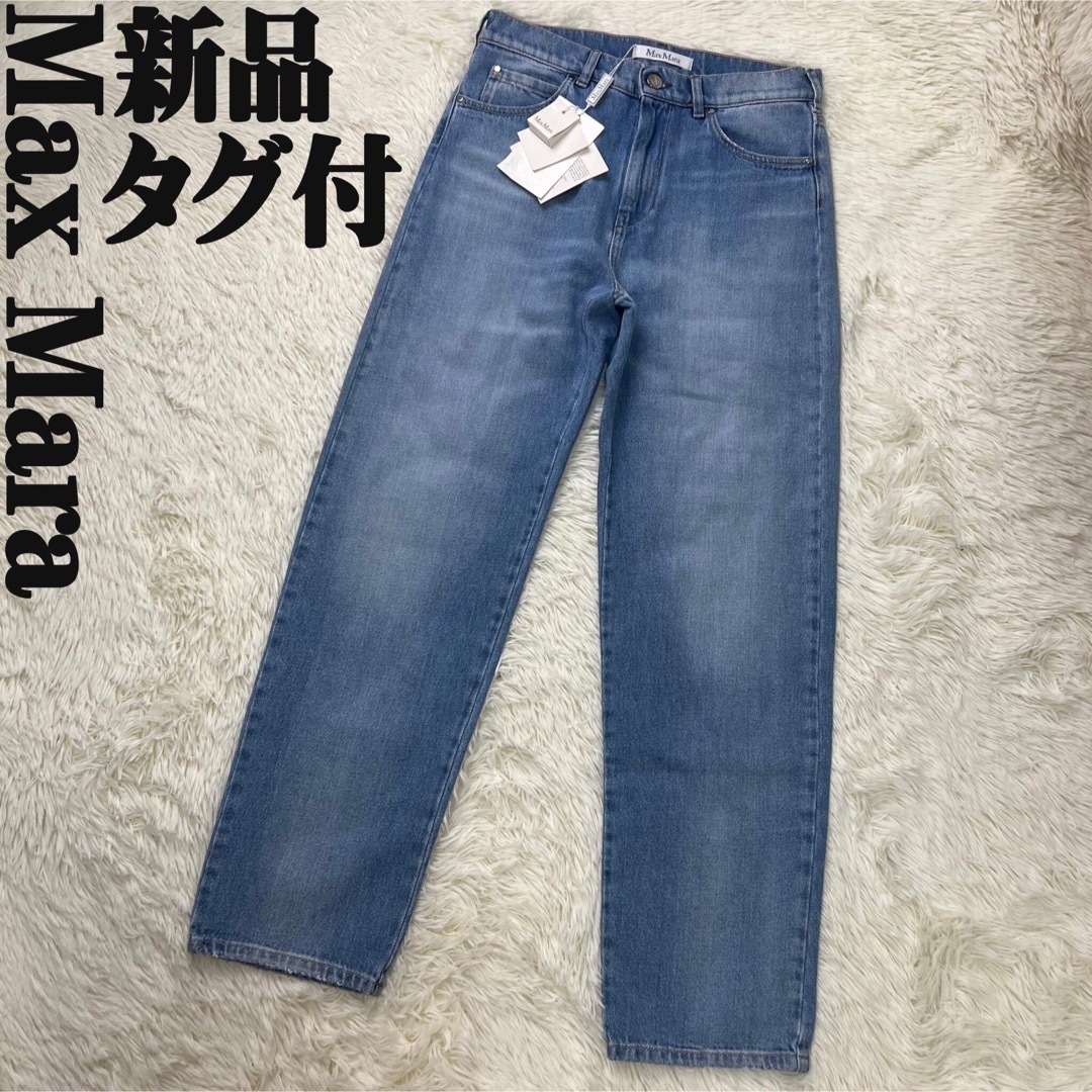 Max Mara(マックスマーラ)の新品タグ付♡最高級♡Max Mara マックスマーラ デニム パンツ IT40 レディースのパンツ(デニム/ジーンズ)の商品写真