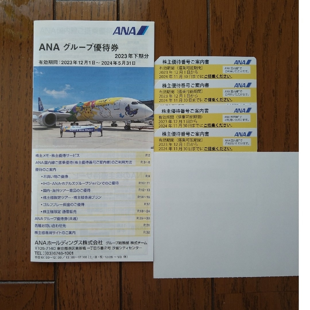 ANA(全日本空輸) - 【最新】全日空(ANA)株主優待券4枚グループ優待券1